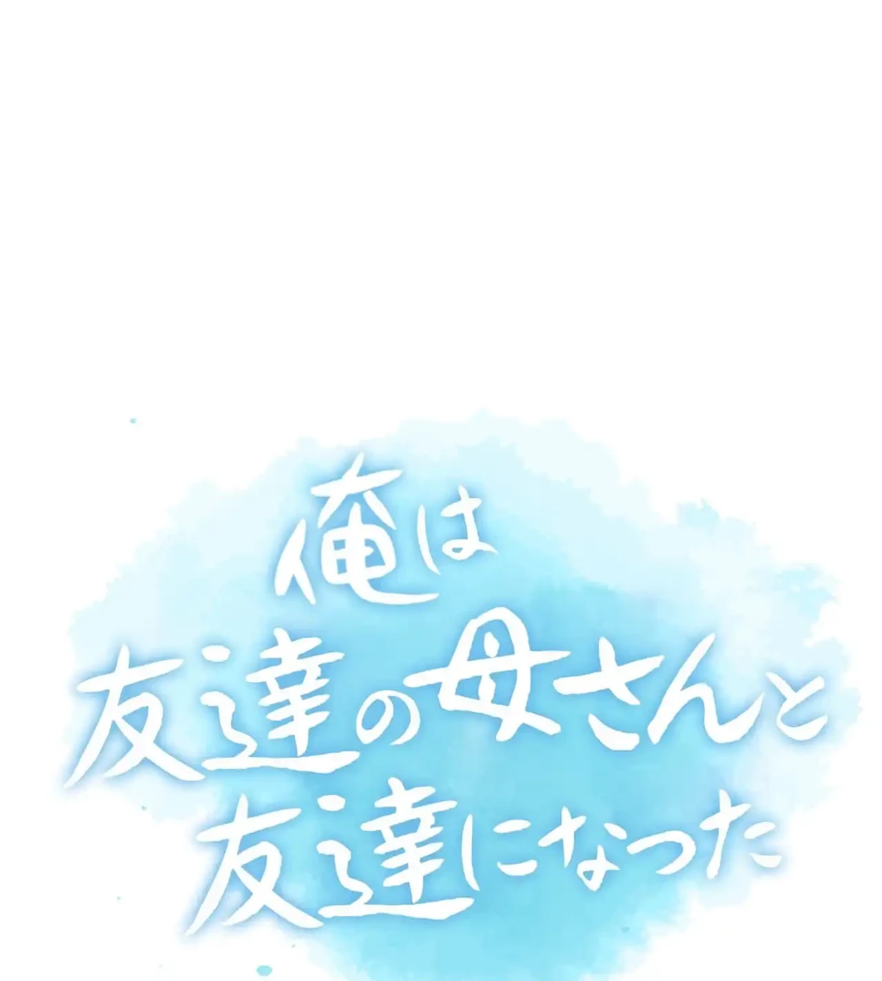 俺は友達の母さんと友達になった 第9話 - 9