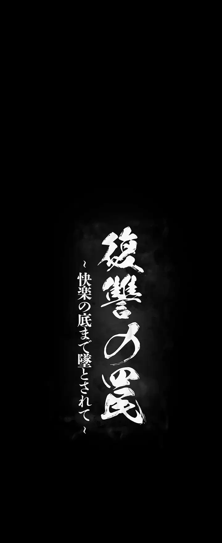 復讐の罠～快楽の底まで墜とされて～ 第5話 - 5