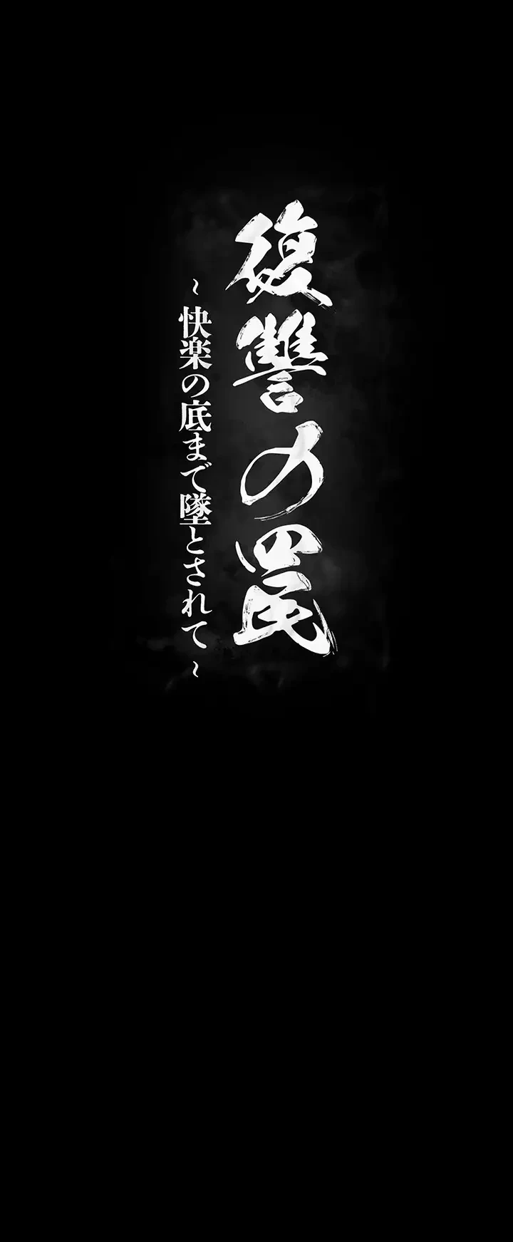 復讐の罠～快楽の底まで墜とされて～ 第7話 - 10