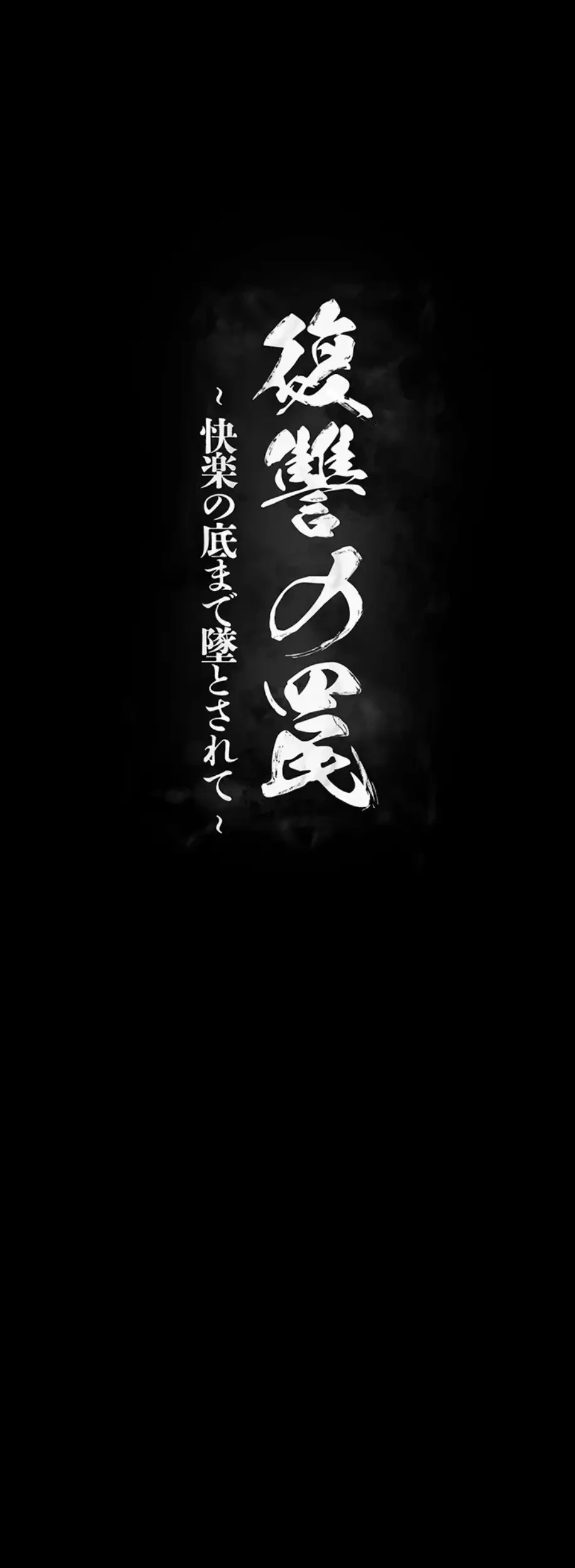 復讐の罠～快楽の底まで墜とされて～ 第8話 - 11
