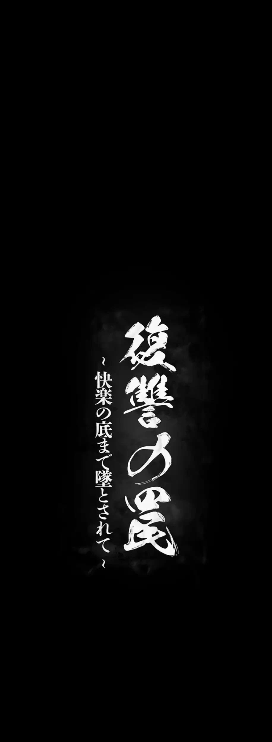 復讐の罠～快楽の底まで墜とされて～ 第9話 - 10
