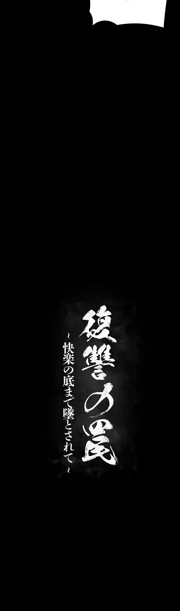 復讐の罠～快楽の底まで墜とされて～ 第10話 - 7