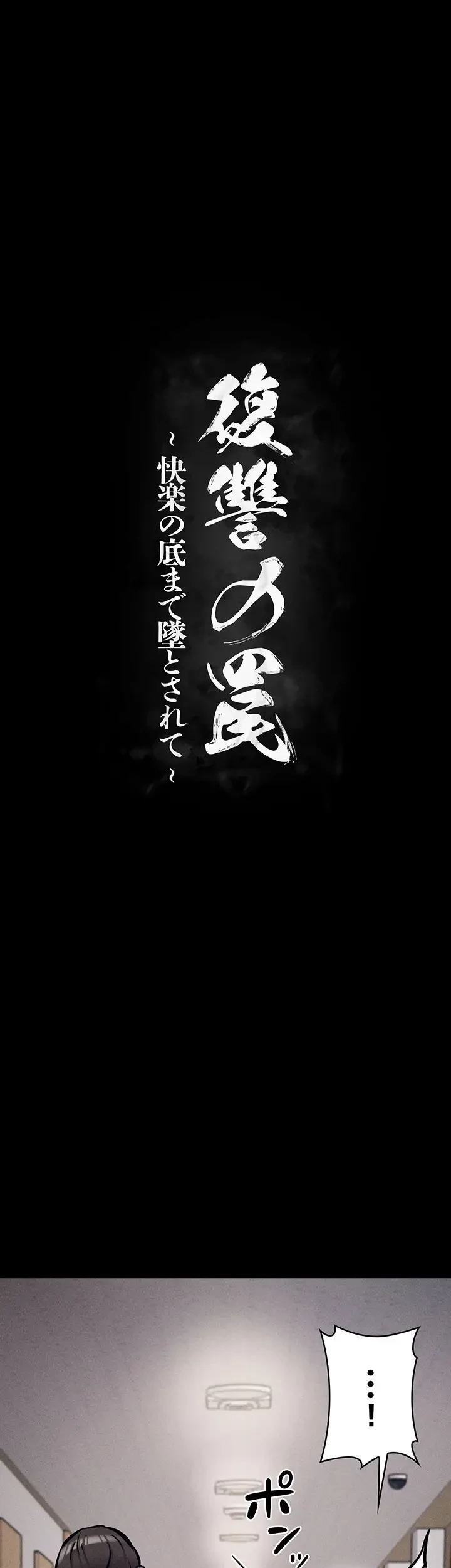 復讐の罠～快楽の底まで墜とされて～ 第14話 - 9