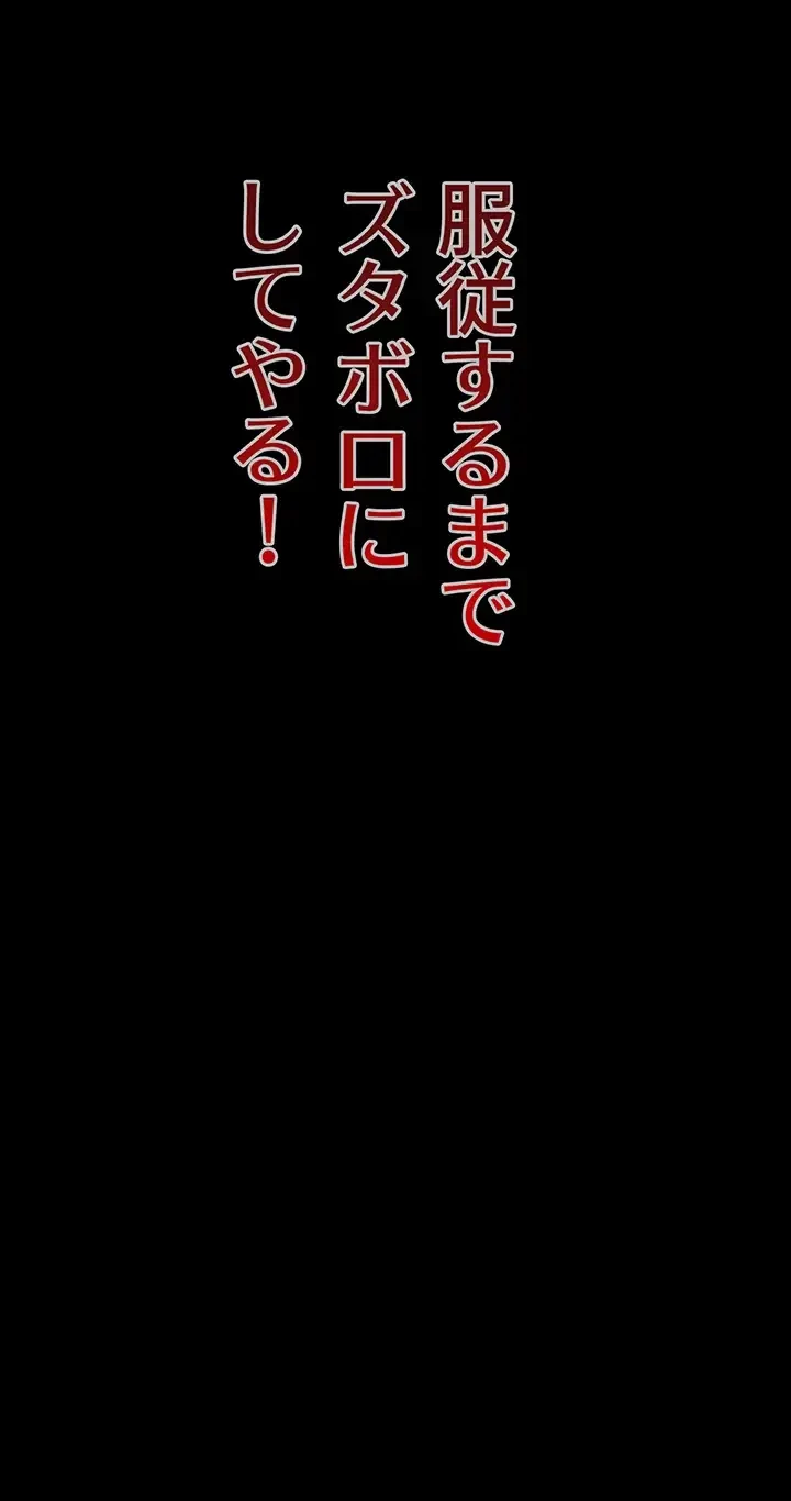 復讐の罠～快楽の底まで墜とされて～ 第16話 - 11