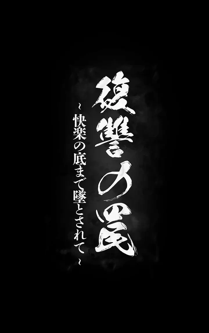 復讐の罠～快楽の底まで墜とされて～ 第16話 - 12