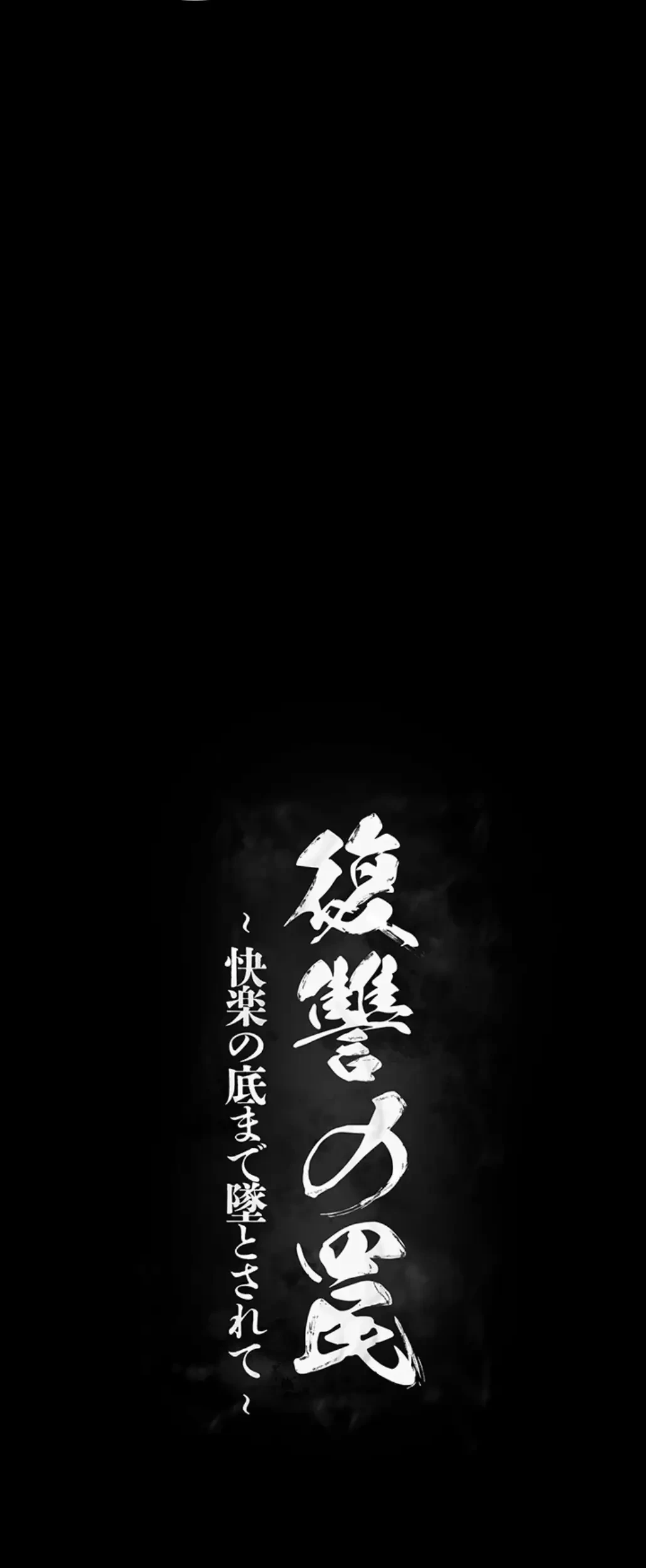 復讐の罠～快楽の底まで墜とされて～ 第17話 - 12