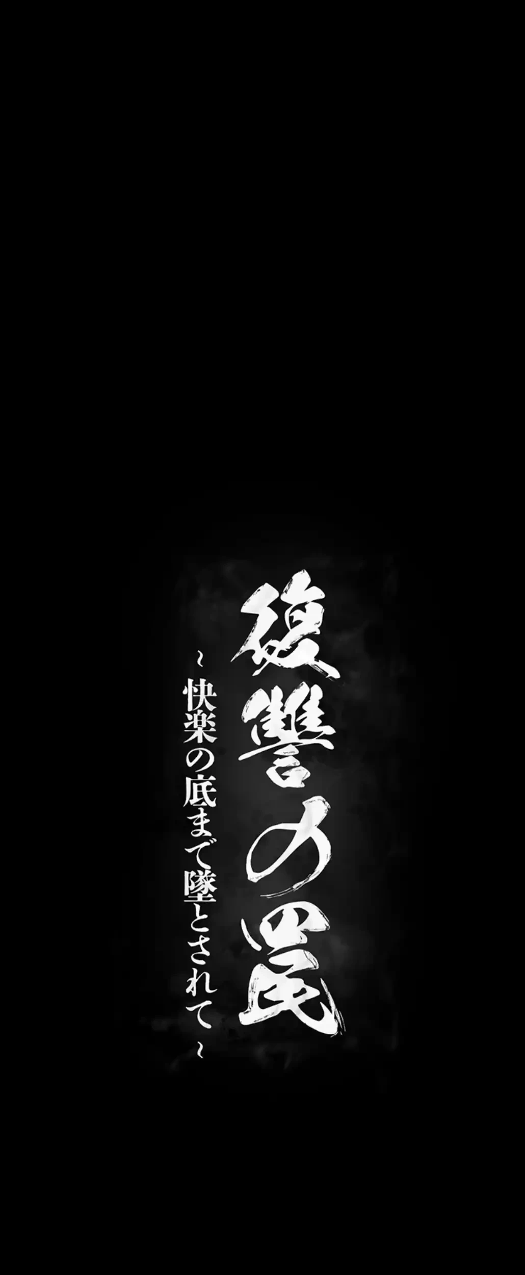 復讐の罠～快楽の底まで墜とされて～ 第18話 - 11
