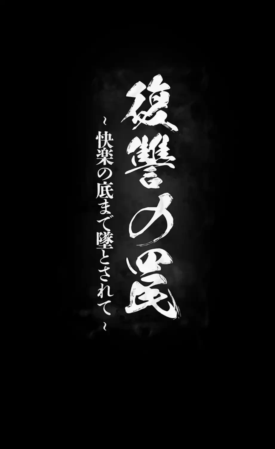 復讐の罠～快楽の底まで墜とされて～ 第19話 - 8