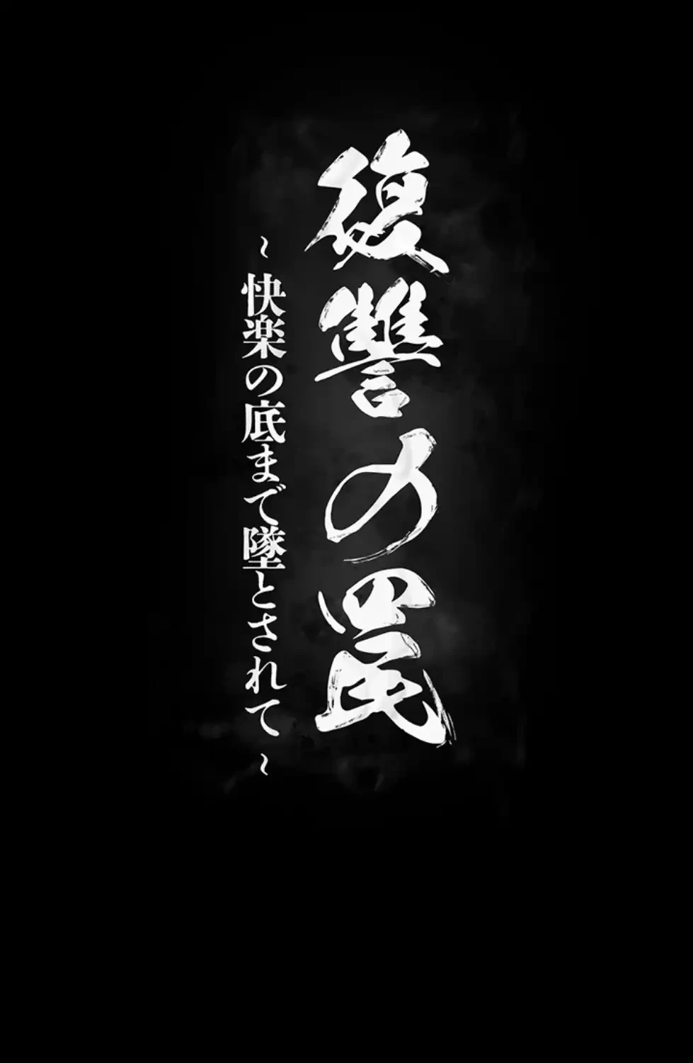 復讐の罠～快楽の底まで墜とされて～ 第20話 - 12