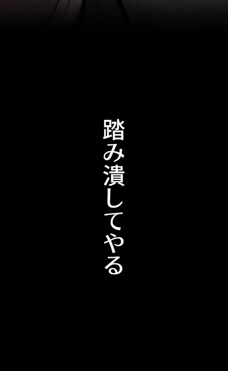 復讐の罠～快楽の底まで墜とされて～ 第21話 - 23