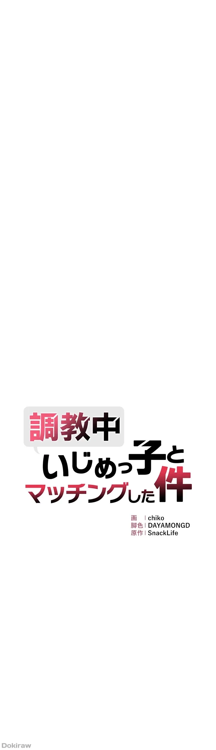 調教中∼いじめっ子とマッチングした件∼ 第4話 - 4