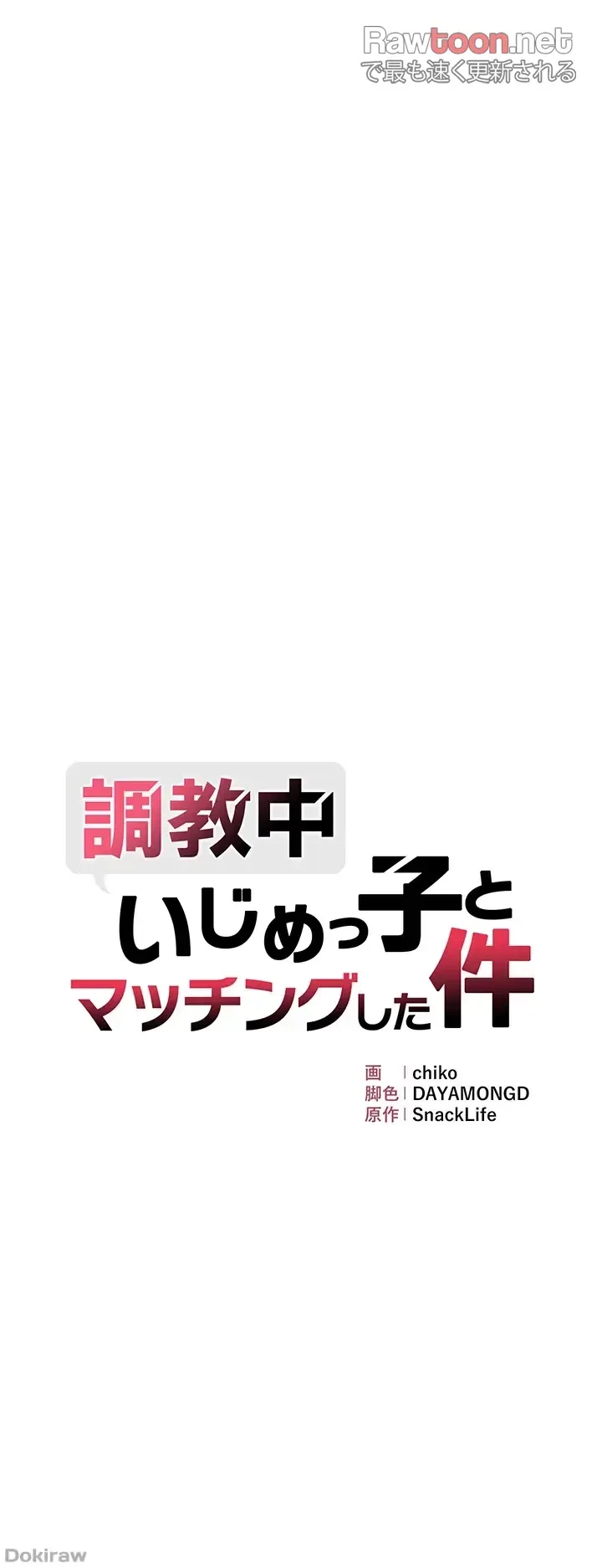 調教中∼いじめっ子とマッチングした件∼ 第10話 - 3