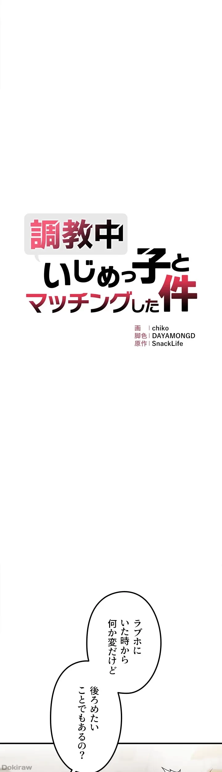 調教中∼いじめっ子とマッチングした件∼ 第17話 - 4