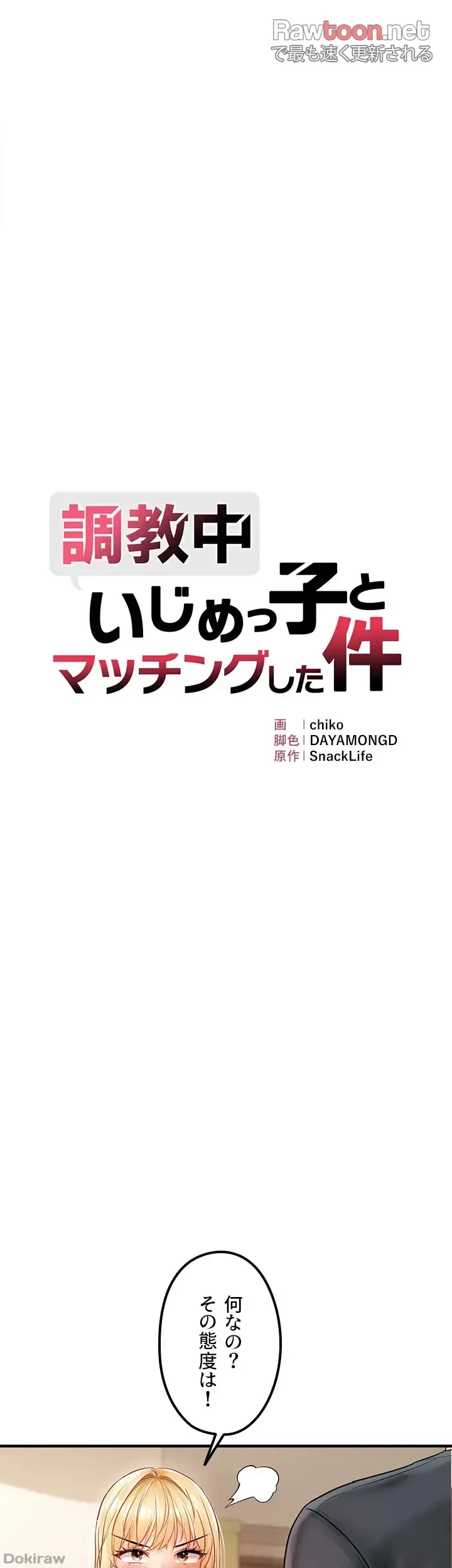 調教中∼いじめっ子とマッチングした件∼ 第18話 - 4