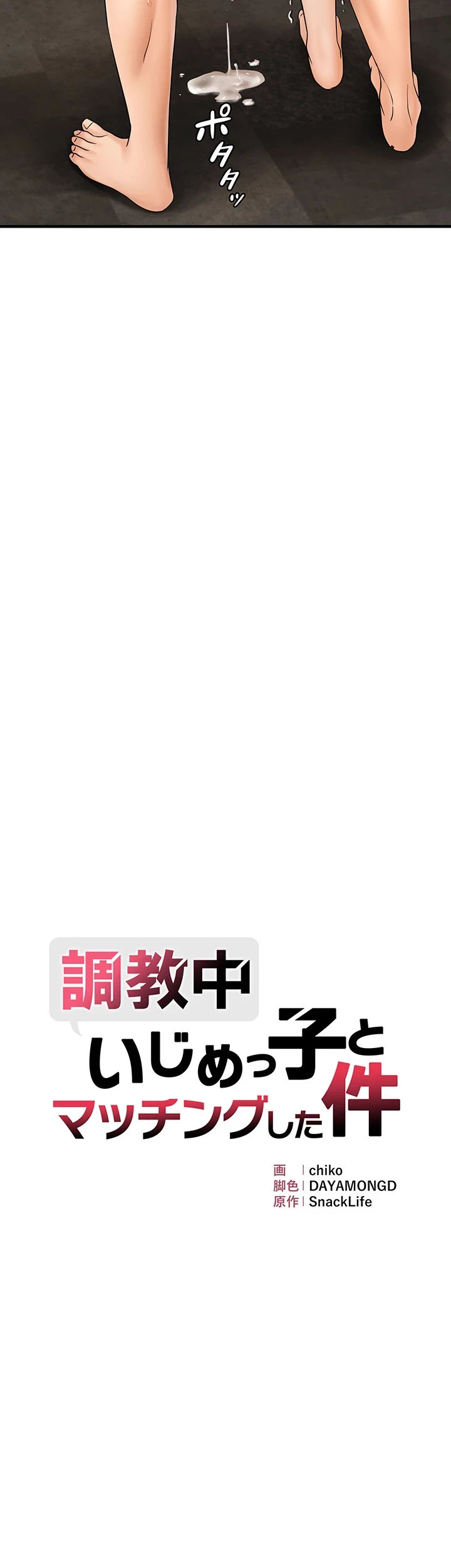 調教中∼いじめっ子とマッチングした件∼ 第21話 - 5