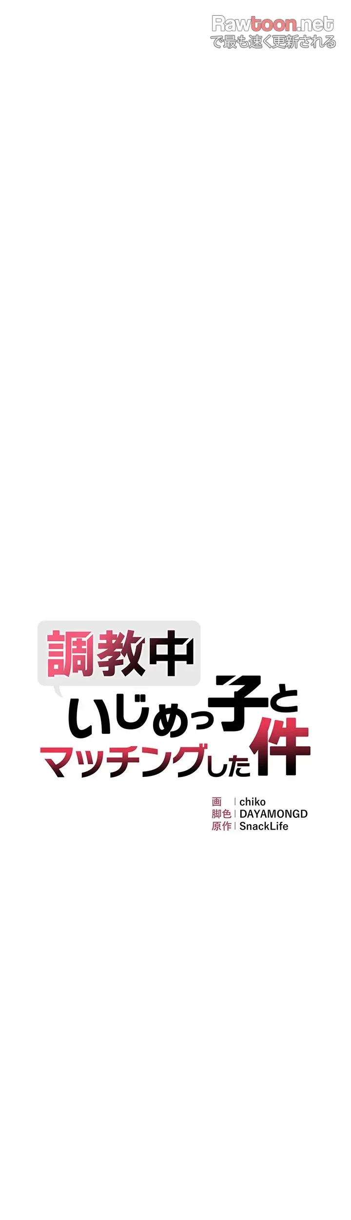 調教中∼いじめっ子とマッチングした件∼ 第25話 - 3