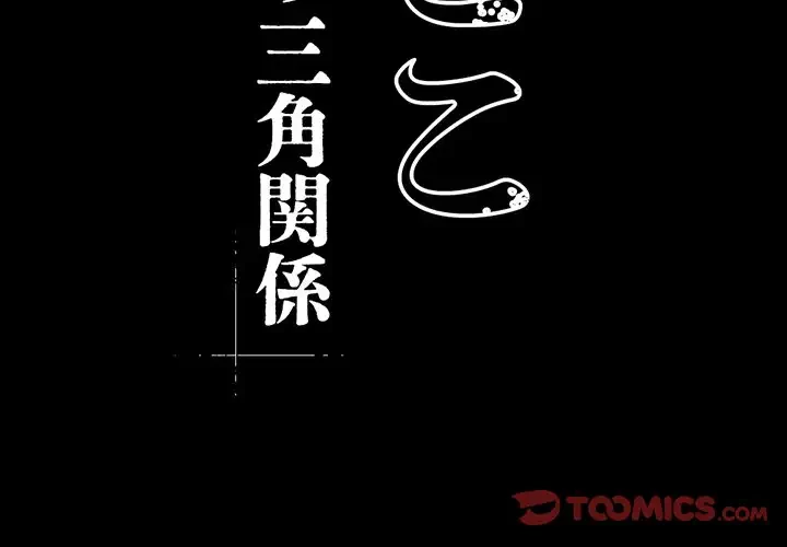 いとこ～秘密の三角関係～ 第22話 - 2