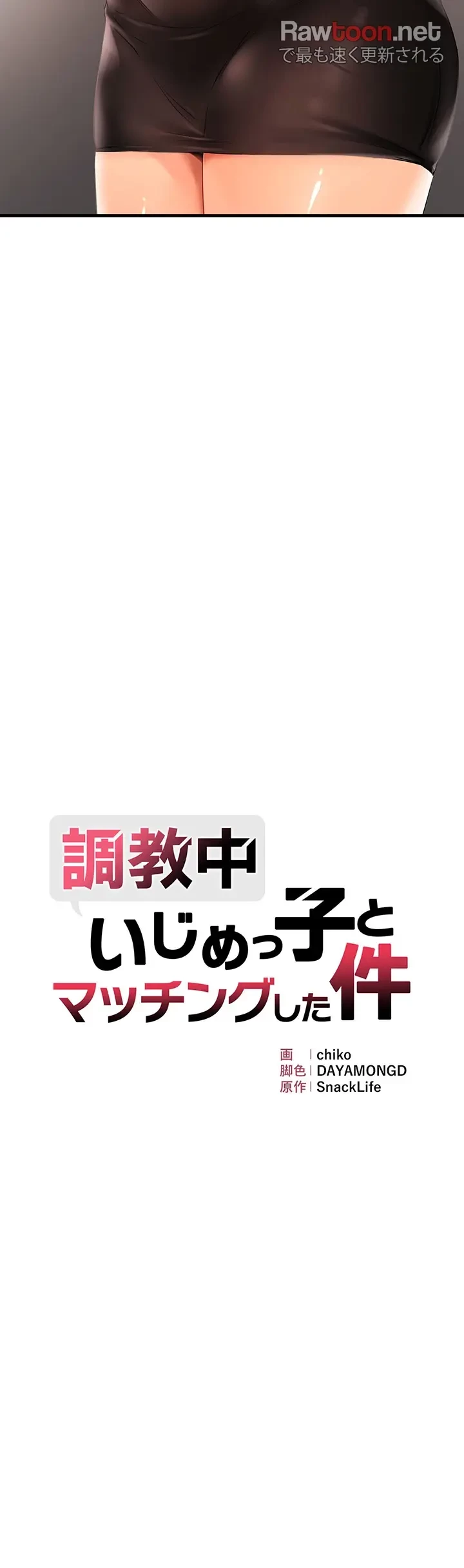 調教中∼いじめっ子とマッチングした件∼ 第31話 - 3