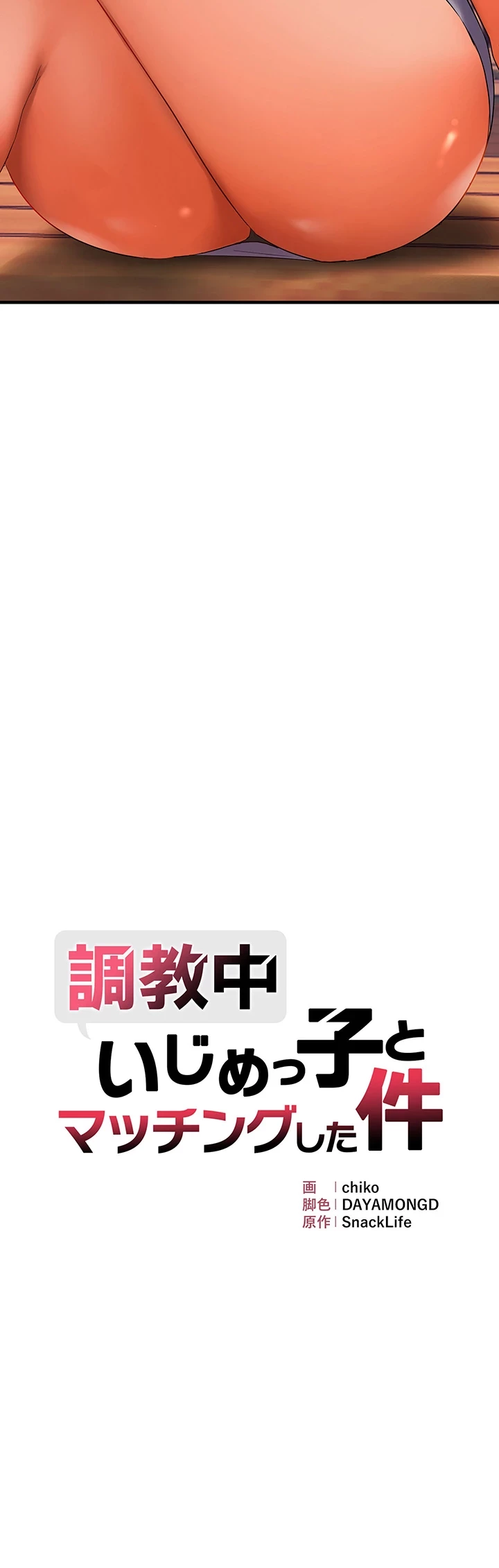 調教中∼いじめっ子とマッチングした件∼ 第32話 - 4