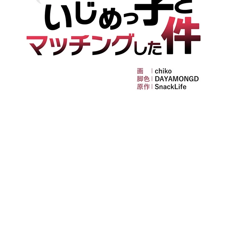 調教中∼いじめっ子とマッチングした件∼ 第33話 - 4