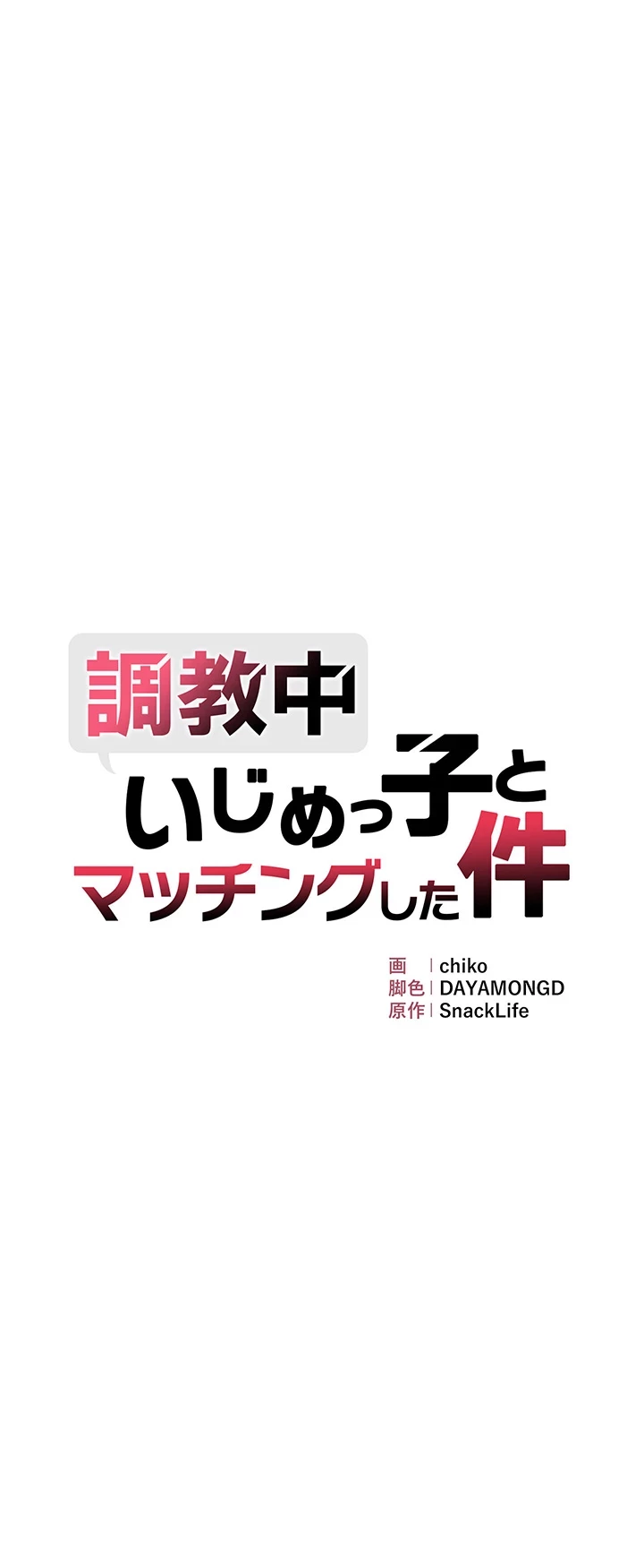 調教中∼いじめっ子とマッチングした件∼ 第34話 - 2