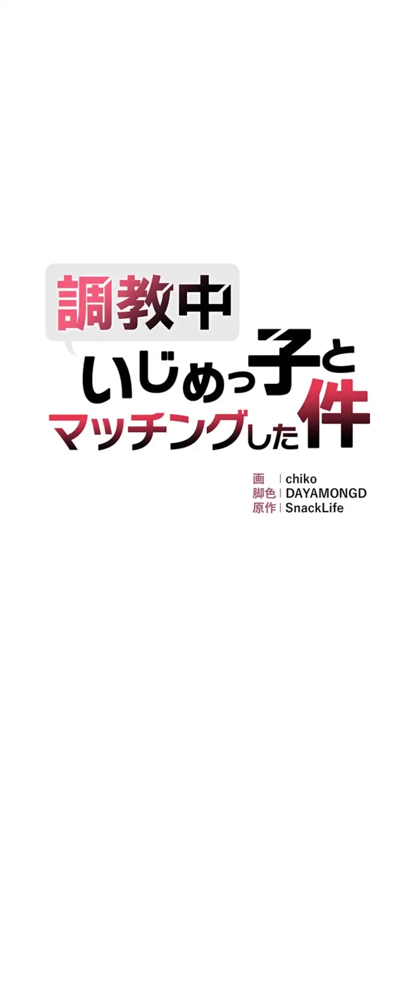 調教中∼いじめっ子とマッチングした件∼ 第35話 - 4