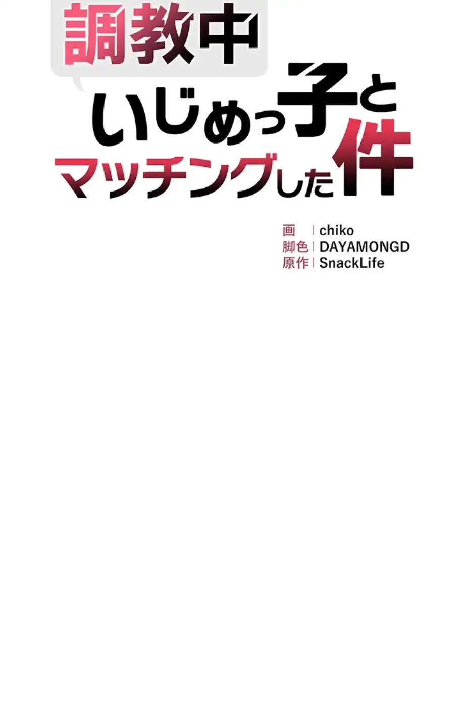 調教中∼いじめっ子とマッチングした件∼ 第36話 - 4