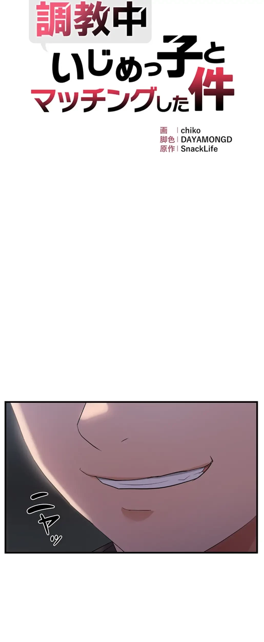 調教中∼いじめっ子とマッチングした件∼ 第38話 - 6