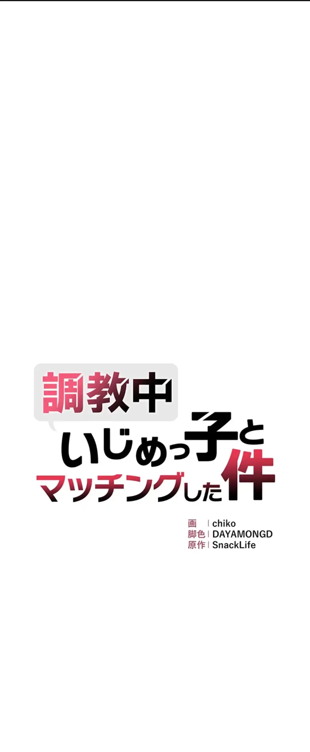 調教中∼いじめっ子とマッチングした件∼ 第39話 - 6
