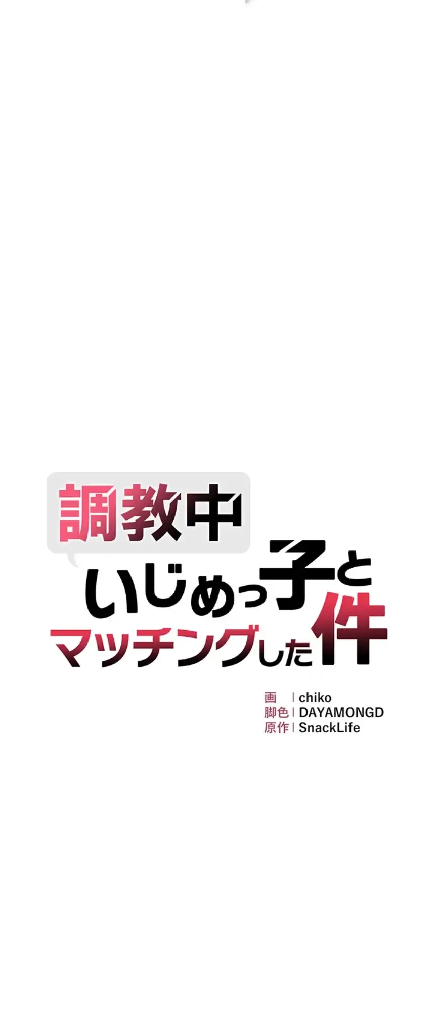 調教中∼いじめっ子とマッチングした件∼ 第40話 - 5
