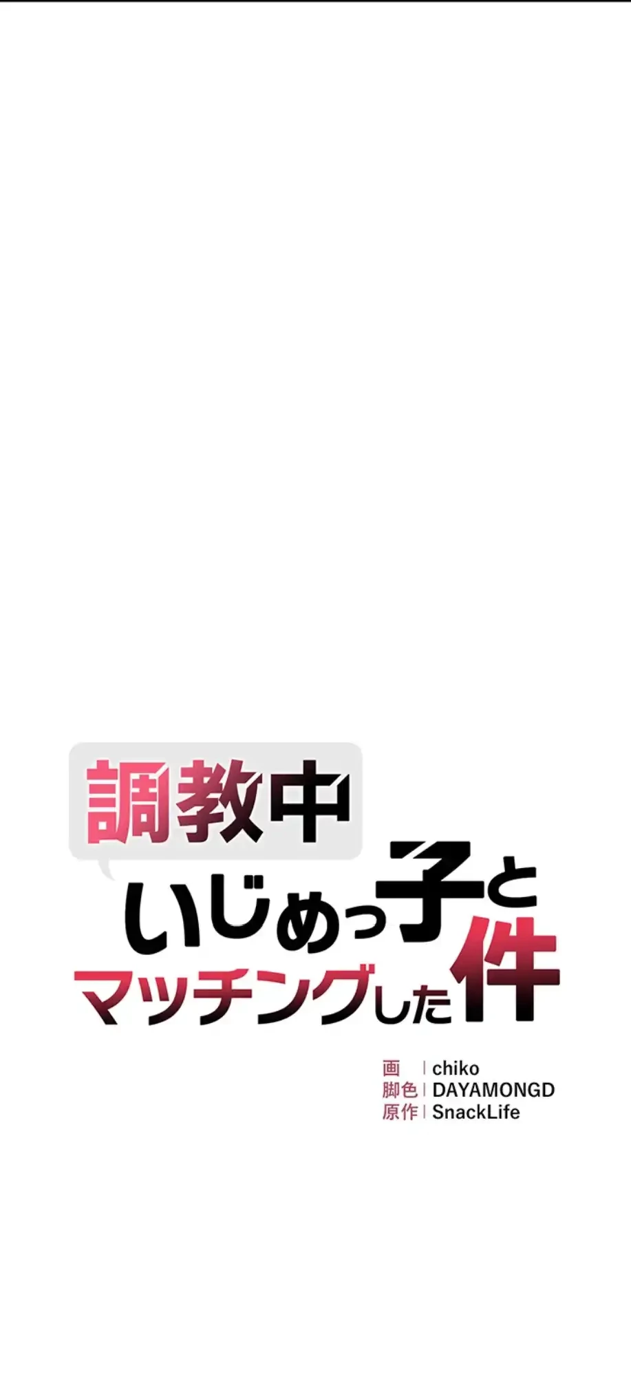 調教中∼いじめっ子とマッチングした件∼ 第41話 - 7