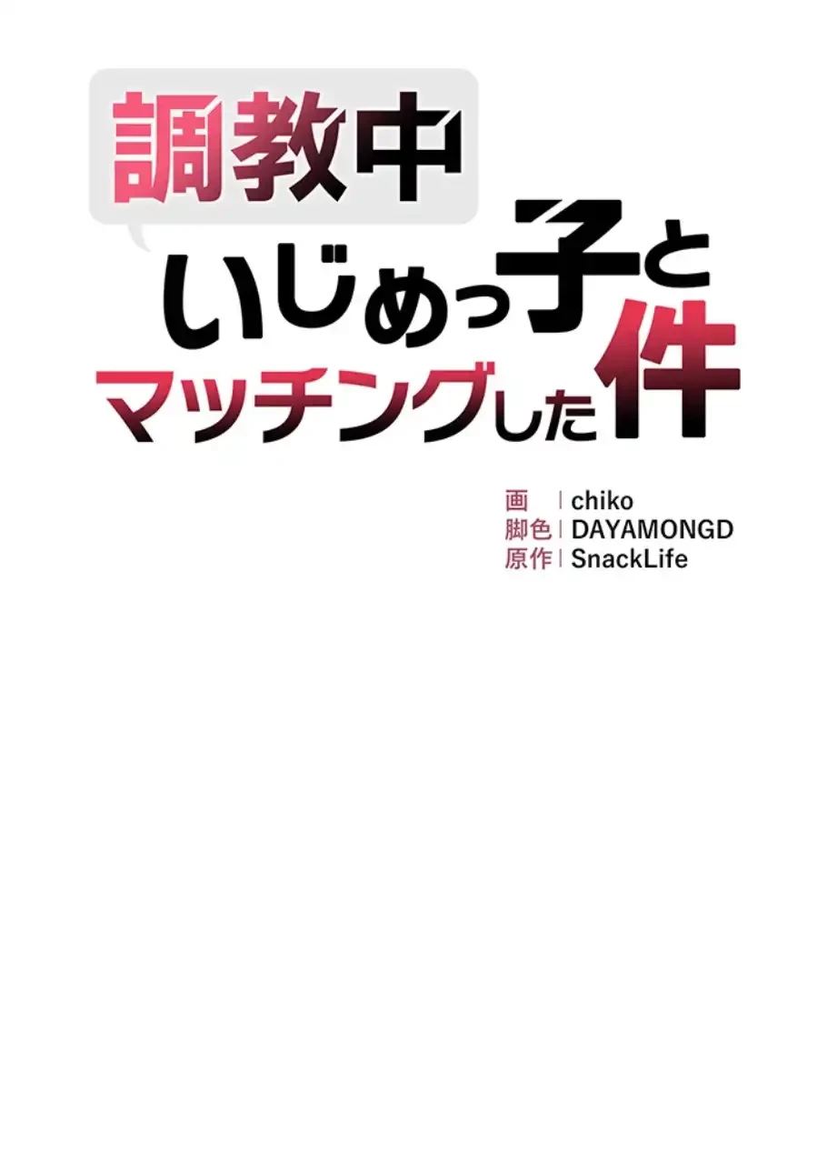 調教中∼いじめっ子とマッチングした件∼ 第43話 - 8