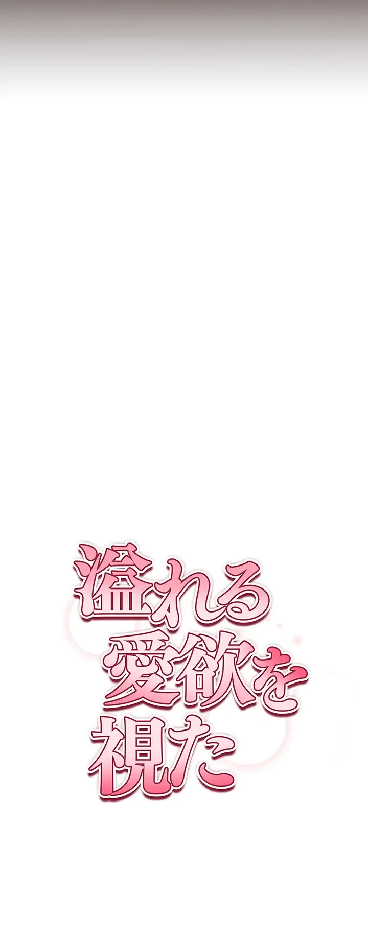 溢れる愛欲を視た 第4話 - 5