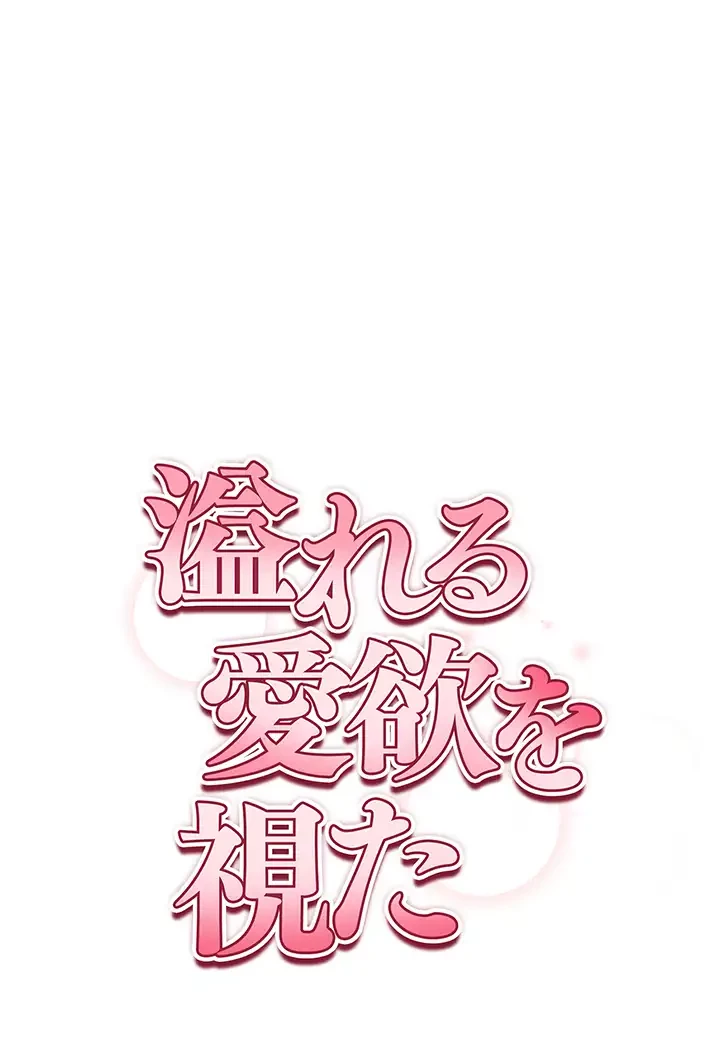 溢れる愛欲を視た 第5話 - 19