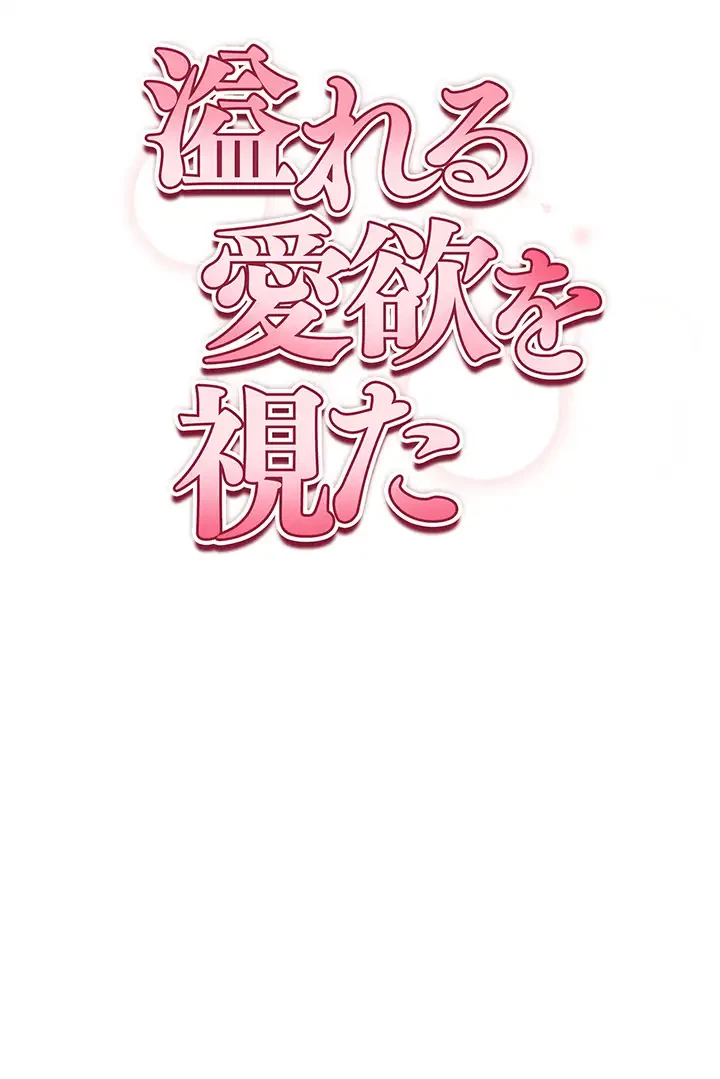 溢れる愛欲を視た 第16話 - 4
