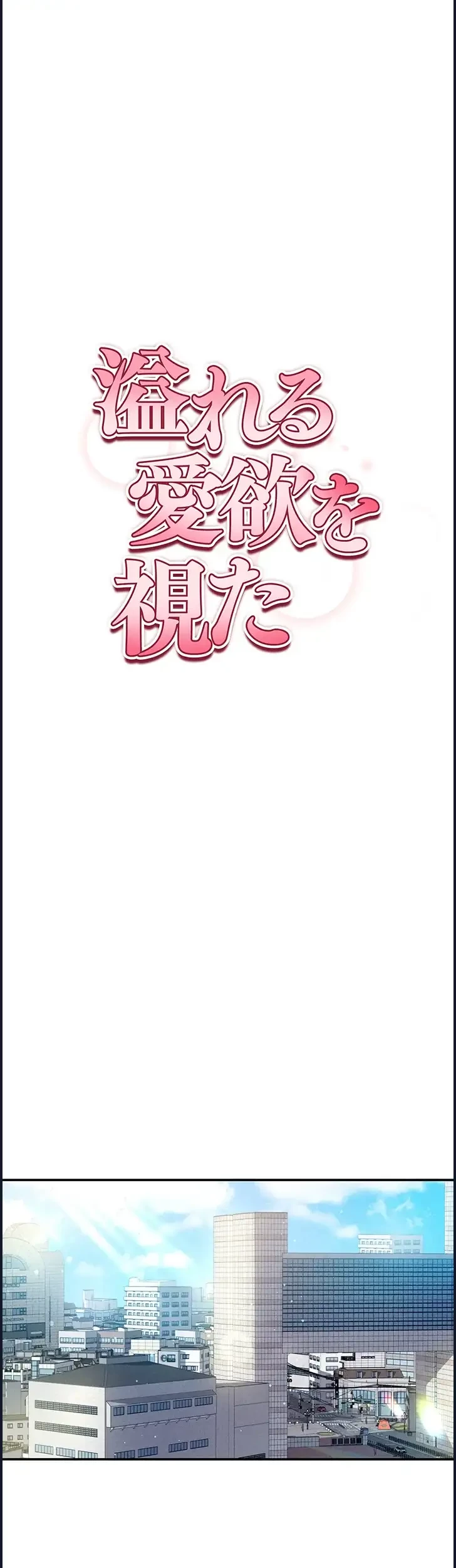 溢れる愛欲を視た 第17話 - 6