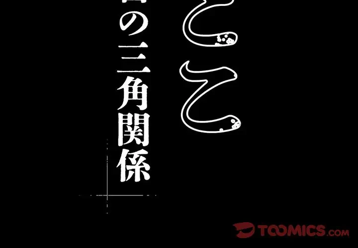 いとこ～秘密の三角関係～ 第25話 - 2