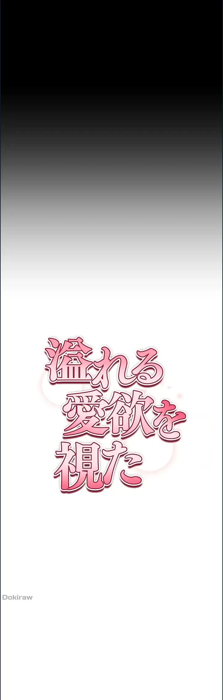 溢れる愛欲を視た 第18話 - 5