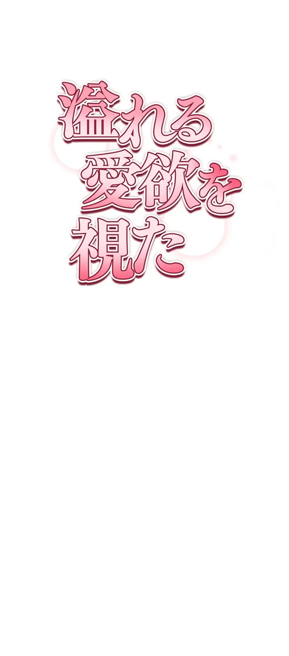 溢れる愛欲を視た 第20話 - 6
