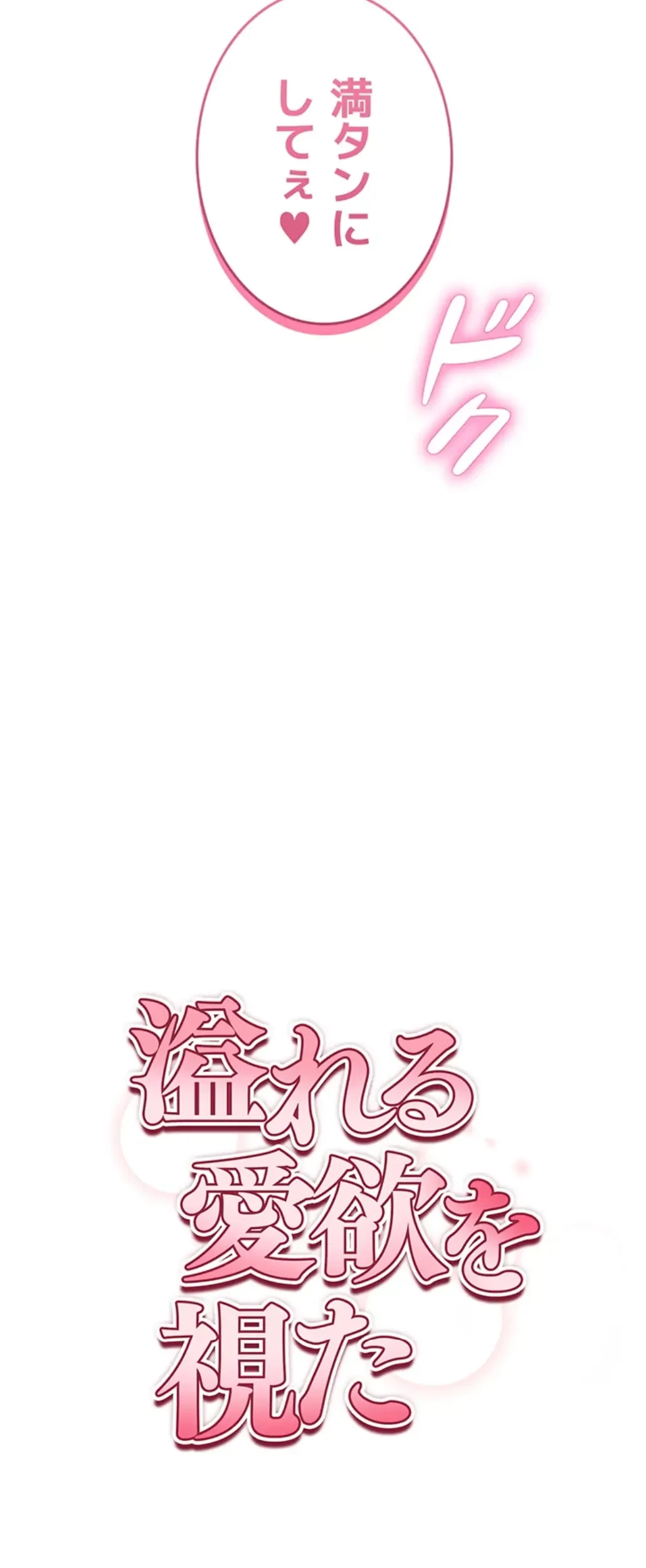 溢れる愛欲を視た 第23話 - 26