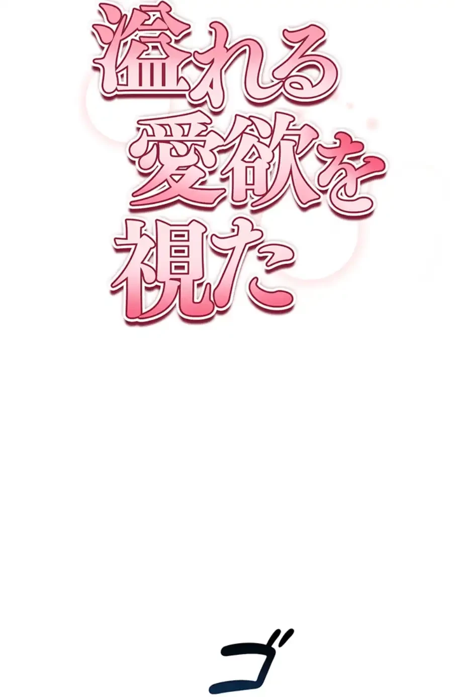 溢れる愛欲を視た 第24話 - 9