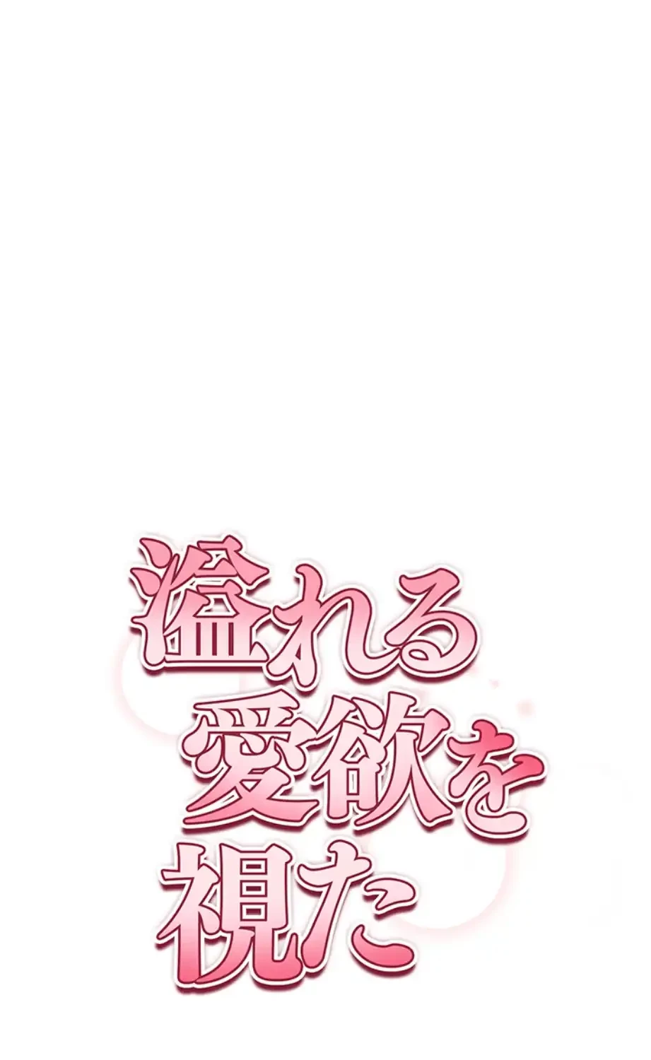 溢れる愛欲を視た 第25話 - 10