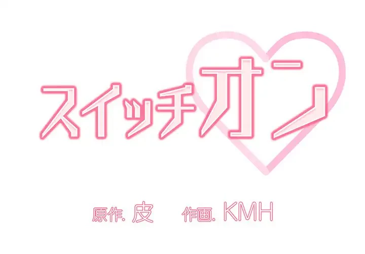 スイッチ・オン 第1話 - 1