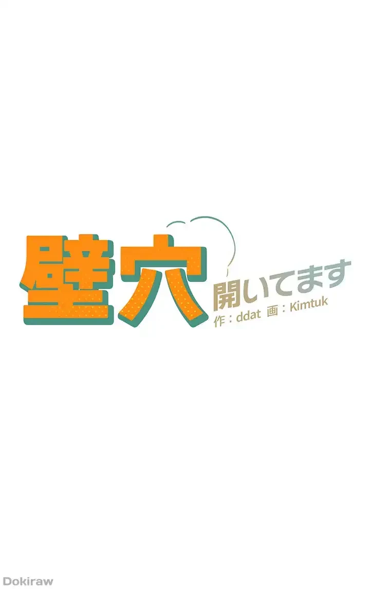 壁穴開いてます 第13話 - 3