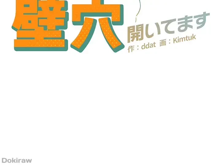 壁穴開いてます 第14話 - 3