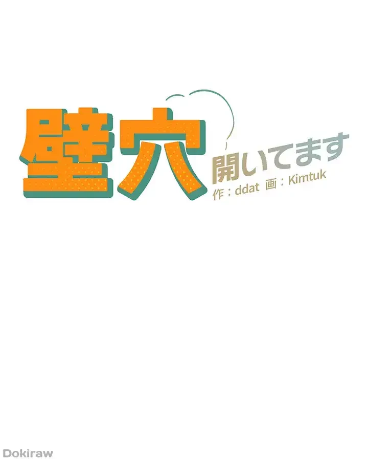 壁穴開いてます 第18話 - 2