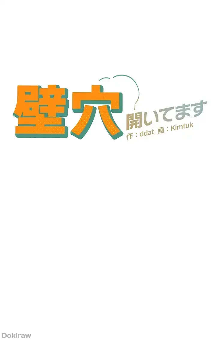 壁穴開いてます 第34話 - 4