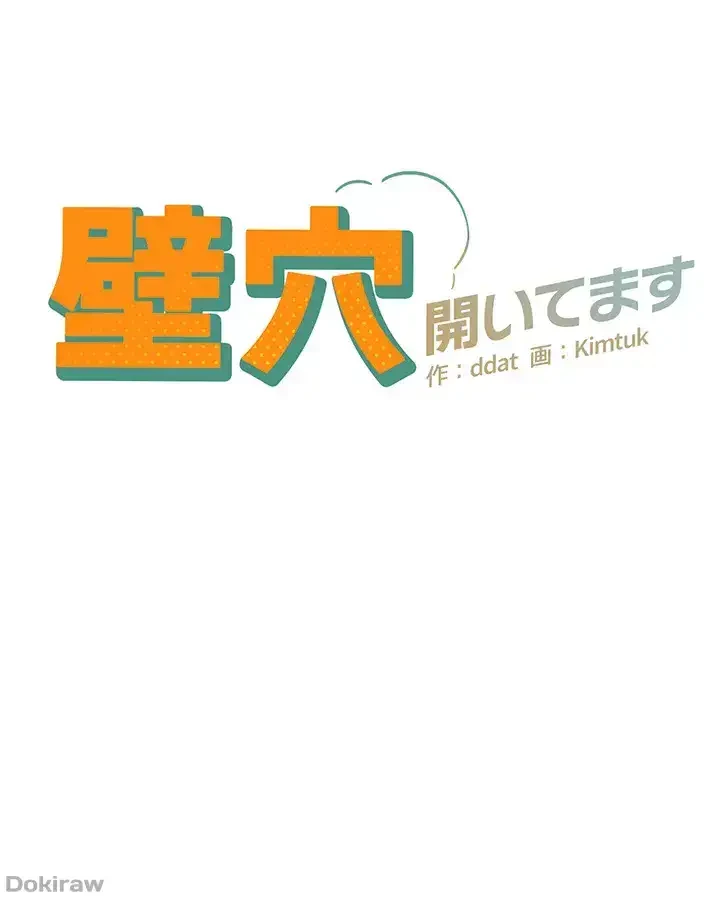 壁穴開いてます 第35話 - 5