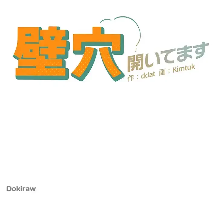 壁穴開いてます 第41話 - 12