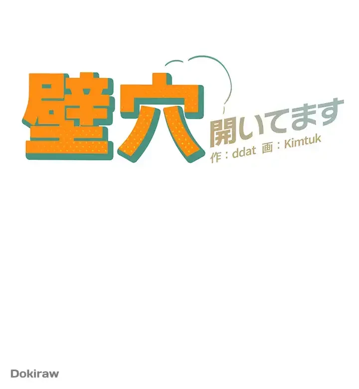 壁穴開いてます 第45話 - 5